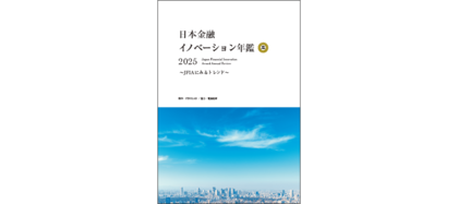 FINOLABと電通総研、『日本金融イノベーション年鑑2025』発刊