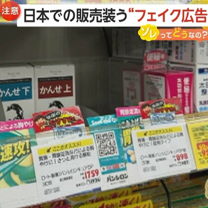 「かんせ」？日本での販売装う「フェイク広告」に注意…“日本製の信頼度”を利用か「明らかな画像生成」専門家が指摘【ソレってどうなの？】