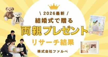 結婚式の両親ギフト平均価格は12,661円に上昇／結婚式アイテム専門店ファルベが2025年最新調査を発表