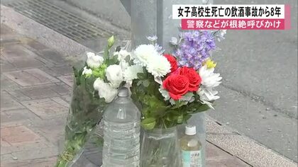 警察などが根絶呼びかけ　女子高校生死亡の飲酒事故から８年【熊本】