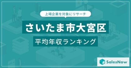 【さいたま市大宮区】上場企業平均年収ランキングを公開!/SalesNow DBレポート