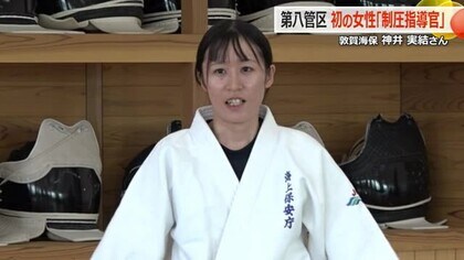 敦賀海上保安部の25歳女性職員「制圧指導官」に　第八管区の女性で初　不審者や犯罪者の取り押さえ方を指導【福井】