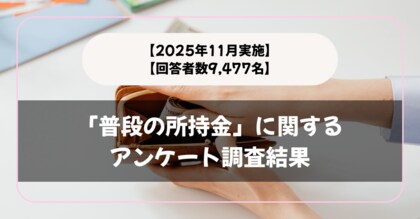 【回答者数9,477名】「普段の現金の持ち歩き」に関するアンケート調査結果【2025年11月実施】