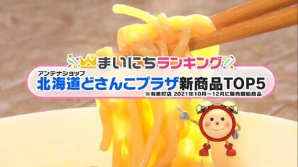 “おいしい尽くし”の北海道の味わいを自宅で！「北海道どさんこプラザ」で人気の新商品TOP5
