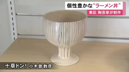ワイングラスのような脚のものも…ラーメンを盛り付けるどんぶりの展示会 陶芸家がオリジナリティ込めた50点並ぶ