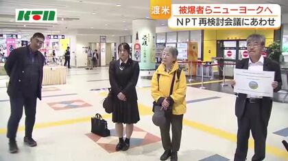  「核兵器をなくしたいという思いを伝えていきたい」被爆者らがNPT再検討会議にあわせて渡米　現地で被爆講話や“核の被害者”テーマにサイドイベントも