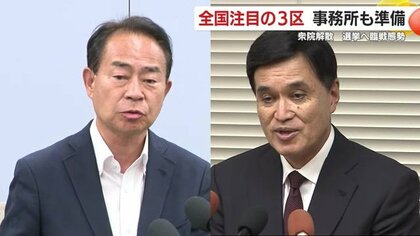 衆議院解散　鹿児島県内も臨戦態勢に…全国注目の鹿児島3区は大臣含む与野党対決　2区は保守分裂の様相