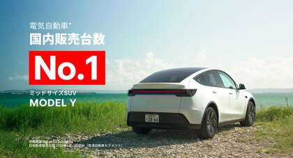 テスラ Model Y、2025年1月~7月 国内電気自動車普通車セグメント累計販売台数No.1を達成
