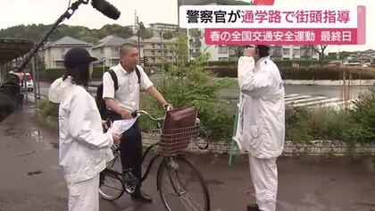 「自転車の交通ルールの周知を」事故を未然に防ぐ全国一斉の通学路の街頭指導「春の全国交通安全運動」最終日　