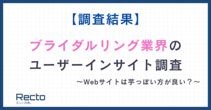 【調査結果】ブライダルリング業界のユーザー心理を徹底解剖