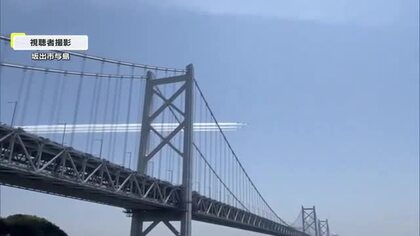 ブルーインパルスが香川県内を周遊…善通寺市での展示飛行はドクターヘリ出動要請の影響で中止【香川】