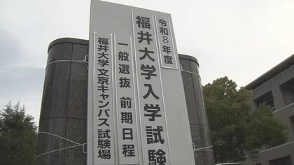 福井大学の入試で出題ミス　工学部の理科（物理基礎・物理）　受験した325人全員を正解に「合否に影響なし」