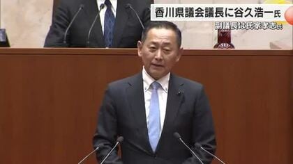 香川県議会の新議長に谷久浩一さん（５７）副議長に氏家孝志さん（６０）をそれぞれ選出【香川】