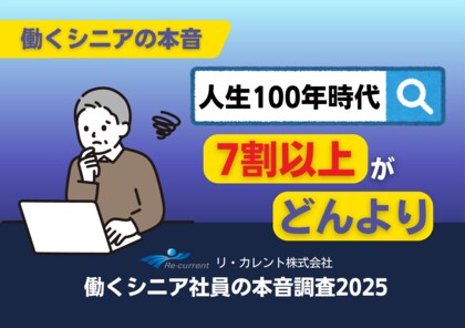 【意識調査】働くシニア世代の本音、人生100年時代に「どんより」印象7割超え、レポート全文無料公開