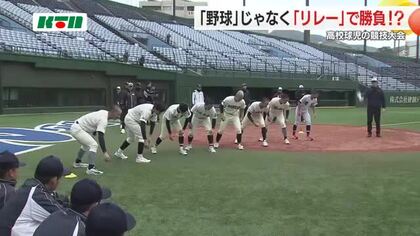 「塁間のボール回し」に“ボール”つなぐ「1800ｍリレー」 高校球児750人が基礎体力を競う