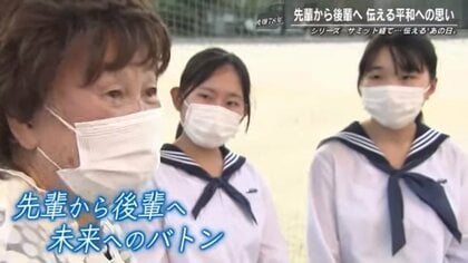 被爆者の先輩から高校生の後輩に受け継がれる平和のメッセージのバトン 広島市の高校で受け継がれる夏の平和活動