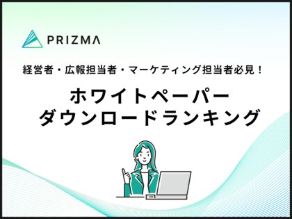 【ダウンロード数で見るPR最新トレンド】人気ホワイトペーパーランキングをPRIZMAが発表!