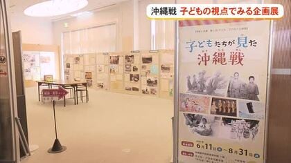 企画展「子どもたちが見た沖縄戦」　沖縄県平和祈念資料館ではじまる