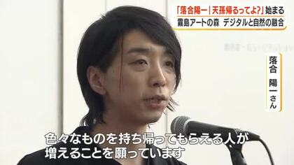 「落合陽一｜天孫帰るってよ？」始まる　霧島アートの森　鹿児島県