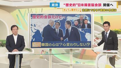 “歴史的”日米韓3カ国首脳会談が開催　政権交代時の“韓国の心変わり”は大丈夫？　専門家解説