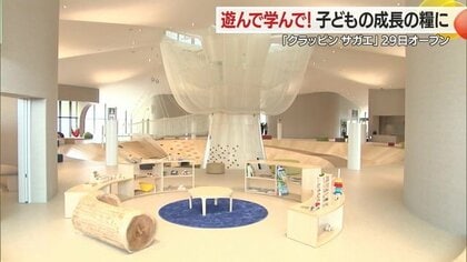 遊んで学べる大型屋内遊戯施設「クラッピン サガエ」オープン　寒河江市らしいキュートな遊具も【山形発】