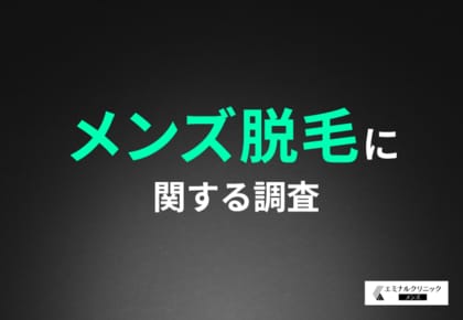 【メンズ脱毛の意識調査】6割以上の男性がムダ毛は「なくていい」と回答。メンズ脱毛について「やってみたい」「興味がある」と回答した方が多い結果に!