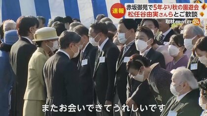 両陛下も“ユーミン”聞いていた　5年ぶり秋の園遊会でご歓談　陛下のお気に入りは「卒業写真」「翳りゆく部屋」