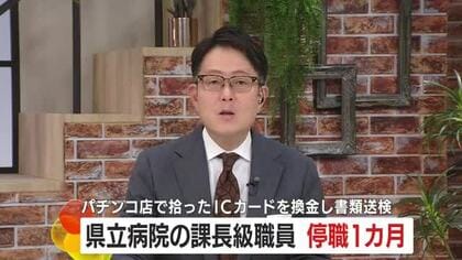 「深く考えることなく行動してしまった」鹿児島県立病院の課長級職員　停職1カ月　パチンコ店で拾ったＩＣカードを換金し書類送検