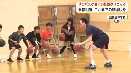 今季限りで引退のプロバスケ選手の恩返し 小中学生にバスケットボールクリニック
