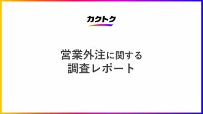 ＜営業外注に関する調査＞営業外注を利用したことがある企業の約8割が満足と回答。営業外注を利用している企業の約9割が営業目標を達成