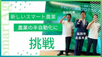 【福岡市】スマート農業の実証実験開始。都市型農業の半自動化に12月1日から挑戦します。