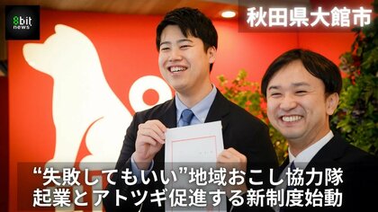 「失敗してもいい」――秋田・大館で始まった挑戦のうねりを、映像で全国へ。8bitNews、起業支援プログラム「大館ベンチャーラボ」の挑戦者たちの物語を地域スタジオ「ハチスタ」から発信