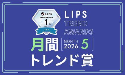 【LIPS月間トレンド賞】梅雨前のストレートキープ・透明感・UVケアの新基準。春夏の季節ニーズに刺さる実力派が一挙にランクイン【2026年5月】
