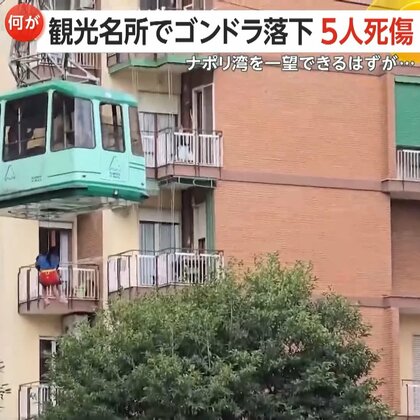 【恐怖】絶景スポットでゴンドラ落下…観光客ら4人死亡・1人重傷　ケーブル断裂が原因か　直前に雷雨警報も　イタリア　モンテ・ファイト