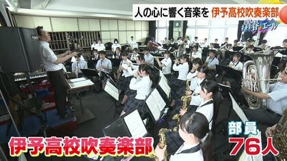 最高の仲間と奏でる“夢”　全国27回出場の強豪・伊予高校吹奏楽部『全日本吹奏楽コンクール』への道【愛媛発】
