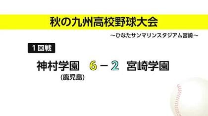 秋の九州高校野球　宮崎学園は初戦で敗退
