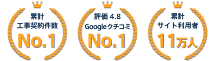 解体無料見積ガイドが「累計契約成立件数No.1」「Google口コミ評価No.1」を獲得しました。