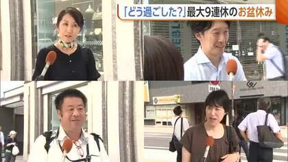 【お盆休み】最大9連休どう過ごした？旅行や帰省でリフレッシュした人　“同級会”楽しんだ人も「バカみたいに笑った」新潟