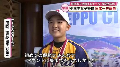 小学生女子の野球で全国優勝　オール大分ガールズが別府市長に報告　大分