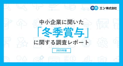 中小企業に聞いた「冬季賞与」実態調査2025　87％の中小企業が冬季賞与を「支給する」。支給額を増額する企業は36％。増額幅は「1％～3％未満」が最多で、増額理由トップは「社員の意欲向上」。