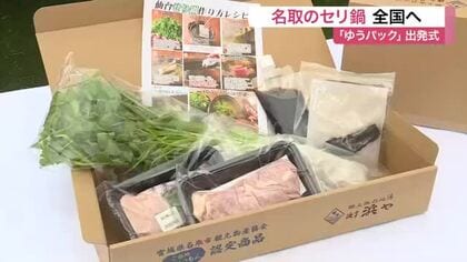 「シャキシャキ食感」が魅力　宮城県名取市の“セリ鍋”が全国へ　鶏・鴨のセット７種類〈宮城〉