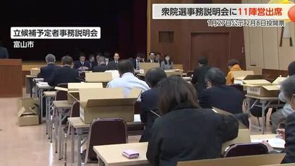 衆院選の事務説明会に11陣営が出席　混戦の富山1区からは6陣営