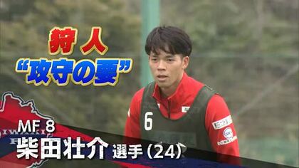 いわきFC・柴田壮介選手　好調なチームを攻守で支える　プレースタイルに注目！　海外旅行好きな一面も