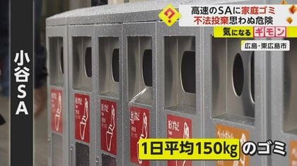 モラルなき行為】1日150kgも…高速道路・小谷SAに家庭ゴミ“ポイ捨て”や