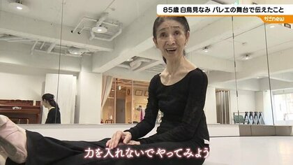 85歳のバレリーナが復活のステージへ！感動の舞台に密着 鹿児島の