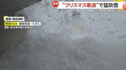 クリスマス寒波”で関東でも積雪1メートル超の場所も 全観測地点の約7割