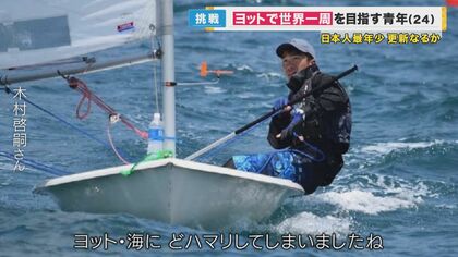 いざ出航！ヨット単独世界一周に再挑戦 24歳の元海上自衛官“無寄港・無