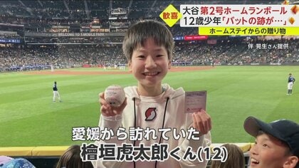 まさか自分に」大谷2号ホームランボールを日本人の少年がゲット