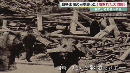 一切言うな」隠された大地震…戦争末期に発生 1200人超死亡 報道されなかった理由とは【和歌山発】｜FNNプライムオンライン