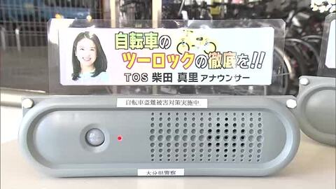 アナウンサーの声で「自転車の鍵かけ」呼び掛け　駐輪場に機械設置　警察官とテレビ局がタッグ　大分